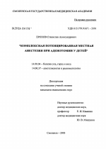 Комплексная потенцированная местная анестезия при аденотомии у детей - диссертация, тема по медицине