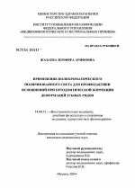 Применение полихроматического поляризованного света для профилактики осложнений при ортодонтической коррекции деформаций зубных рядов - диссертация, тема по медицине