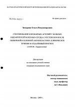 Стентирование коронарных артерий у больных ишемической болезнью сердца с рестенозом после первичной баллонной ангиопластики: клиническое течение и отдаленный прогноз - диссертация, тема по медицине