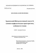 Хронический HBеAg-негативный гепатит В: клинико-морфологическая характеристика, особенности течения - диссертация, тема по медицине