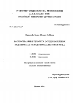 Распространение гепатита Е среди населения эндемичных и неэндемичных регионов мира - диссертация, тема по медицине