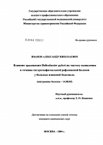 Влияние эрадикации Helicobacter pylori на частоту выявления и течение гастроэзофагеальной рефлюксной болезни у больных язвенной болезнью - диссертация, тема по медицине