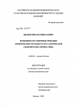 Возможности совершенствования эмпирических методов расчета оптической силы интраокулярных линз - диссертация, тема по медицине