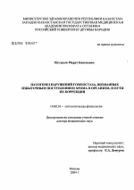 Патогенез нарушений гомеостаза, вызванных избыточным поступлением хрома в организм, и пути их коррекции - диссертация, тема по медицине