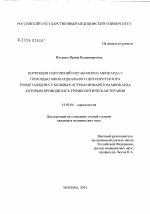 Коррекция нарушений метаболизма миокарда с помощью миокардиального цитопротектора триметазидина у больных острым инфарктом миокарда, которым проводилась тромболитическая терапия - диссертация, тема по медицине