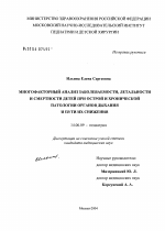 Многофакторный анализ заболеваемости детей острыми и хроническими болезнями органов дыхания в Российской Федерации, летальности и смертности от них и обоснование путей их снижения - диссертация, тема по медицине