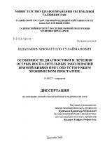 Особенности диагностики и лечения острых воспалительных заболеваний прямой кишки при сопутствующем хроническом простатите - диссертация, тема по медицине