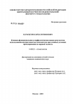 Клинико-функциональная оценка результатов ортопедического лечения с применением внутрислизистых имплантатов при сложных условиях протезирования на верхней челюсти - диссертация, тема по медицине