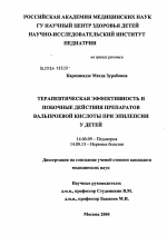 Терапевтическая эффективность и основные побочные действия препаратов вальпроевой кислоты при эпилепсии у детей - диссертация, тема по медицине