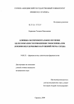 Клинико-экспериментальное изучение целесообразности применения эмоксипина при лечении желудочковых нарушений ритма сердца - диссертация, тема по медицине