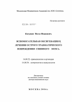 Вспомогательная оксигенация в лечении острого травматического повреждения спинного мозга - диссертация, тема по медицине