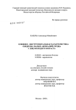 Клинико-инструментальная характеристика синдрома малых аномалий сердца у лиц молодого возраста - диссертация, тема по медицине