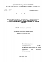 Нозокомиальные поражения носа, околоносовых пазух, уха и глотки у детей при длительной назотрахеальной интубации, их профилактика и лечение - диссертация, тема по медицине