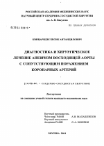 Диагностика и хирургическое лечение аневризм восходящей аорты с сопутствующим поражением коронарных артерий - диссертация, тема по медицине