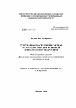 Субкутанная маскулинизирующая маммапластика при истинной гинекомастии у подростков - диссертация, тема по медицине