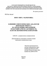 Влияние синтетических аналогов пептидов тимуса на продукцию цитокинов и фагоцитарную активность клеток периферической крови - диссертация, тема по медицине