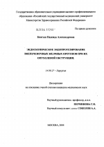 Эндоскопическое эндопротезирование внепеченочных желчных протоков при их опухолевой обструкции - диссертация, тема по медицине