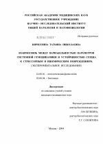 Взаимосвязь между вариабельностью параметров системной гемодинамики и устойчивостью сердца к стрессорным и ишемическим повреждениям - диссертация, тема по медицине