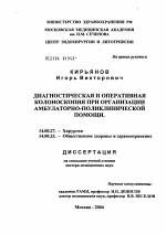 Диагностическая и оперативная колоноскопия при организации амбулаторно-поликлинической помощи - диссертация, тема по медицине