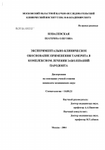 Экспериментально-клиническое обоснование применения тамерита в комплексном лечении заболеваний пародонта - диссертация, тема по медицине