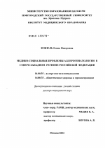 Медико-социальные проблемы аллергических заболеваний в Северо-Западном регионе РФ - диссертация, тема по медицине