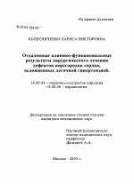 Отдаленные клинико-функциональные результаты хирургического лечения дефектов перегородок сердца, осложненных легочной гипертензией - диссертация, тема по медицине