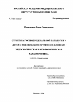 Структура гастродуоденальной патологии у детей с ювенильными артритами: клинико-эндоскопическая и морфологическая характеристика - диссертация, тема по медицине