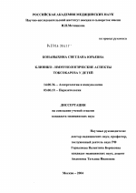 Клинико-иммунологические аспекты диагностики токсокароза у детей - диссертация, тема по медицине