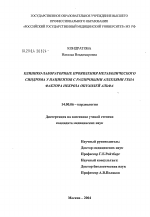 Клинико-лабораторные проявления метаболического синдрома у пациентов с различными аллелями гена фактора некроза опухолей альфа - диссертация, тема по медицине