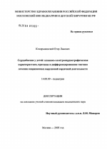 Сердцебиение у детей: клинико-электрокардиографическая характеристика, причины и дифференцированная тактика лечения сопряженных нарушений сердечной деятельности - диссертация, тема по медицине