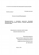 Непосредственные и отдаленные результаты баллонной ангиопластики при in-stent стенозах у больных ишемической болезнью сердца - диссертация, тема по медицине