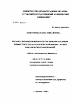 Гормонально-цитокиновая петля взаиморегуляции в патогенезе дерматологической манифестации соматических заболеваний - диссертация, тема по медицине