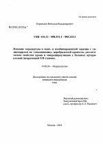 Влияние эпросартана в моно- и комбинированной терапии с лизиноприлом на гемодинамику, церебральный кровоток, реологические свойства крови и микроциркуляцию у больных артериальной гипертензией I - II с - диссертация, тема по медицине