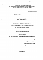 Нарушения системы гемостаза при травматической (раневой) болезни и методы их коррекции - диссертация, тема по медицине