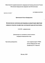 Клиническое значение растворимых рецепторов факторов некроза опухоли альфа при системной красной волчанке - диссертация, тема по медицине