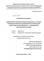 Клинические и психологические особенности, суточные профили артериального давления при артериальной гипертонии на рабочем месте у специалистов операторского профиля - диссертация, тема по медицине