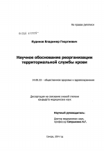 Научное обоснование реорганизации территориальной службы крови - диссертация, тема по медицине