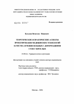 Теоретические и практические аспеты проектирования медицинских технологий качества лечения больных с деформациями стоп у взрослых - диссертация, тема по медицине