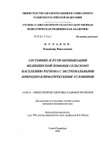 Состояние и пути оптимизации медицинской помощи сельскому населению региона с экстремальными природно-климатическими условиями - диссертация, тема по медицине