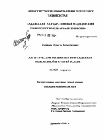 Хирургическая тактика при повреждениях подколенной и артерий голени - диссертация, тема по медицине