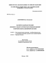 Магнитно-лазерная терапия больных с недостаточностью кровообращения в вертебрально-базилярной системе - диссертация, тема по медицине