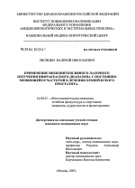 Применение низкоинтенсивного лазерного излучения инфракрасного диапазона с постоянно меняющейся частотой в лечении хронического простатита - диссертация, тема по медицине