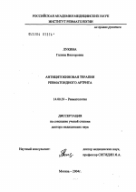 Антицитокиновая терапия ревматоидного артрита - диссертация, тема по медицине