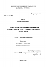 Прогнозирование течения беременности и перинатальные исходы у женщин с синдромом потери плода - диссертация, тема по медицине