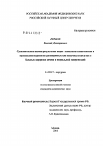 Сравнительная оценка результатов портокавальных анастомозов и прошивания варикозно расширенных вен пищевода и желудка у больных циррозом печени и портальной гипертензией - диссертация, тема по медицине