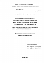 Состояние иммунной системы при искусственном кровообращении и внутриаортальной контрпульсации у больных ИБС старшего возраста - диссертация, тема по медицине