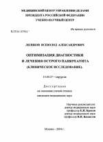 Оптимизация диагностики и лечения острого панкреатита (клиническое исследование) - диссертация, тема по медицине