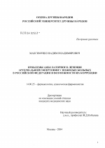 Проблемы амбулаторного лечения артериальной гипертонии у пожилых больных в Российской Федерации и возможности их коррекции - диссертация, тема по медицине