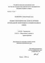 Медико-экономические аспекты лечения артериальной гипертензии в условиях Крайнего Севера - диссертация, тема по медицине