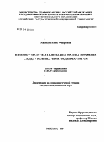 Клинико-инструментальная диагностика поражения сердца у больных ревматоидным артритом - диссертация, тема по медицине